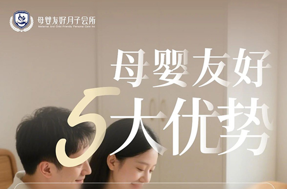 為什么選擇母嬰友好月子會所？5大核心優(yōu)勢揭秘！ 
